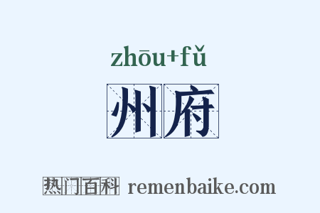 州府是什么意思的图片